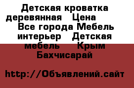 Детская кроватка деревянная › Цена ­ 3 700 - Все города Мебель, интерьер » Детская мебель   . Крым,Бахчисарай